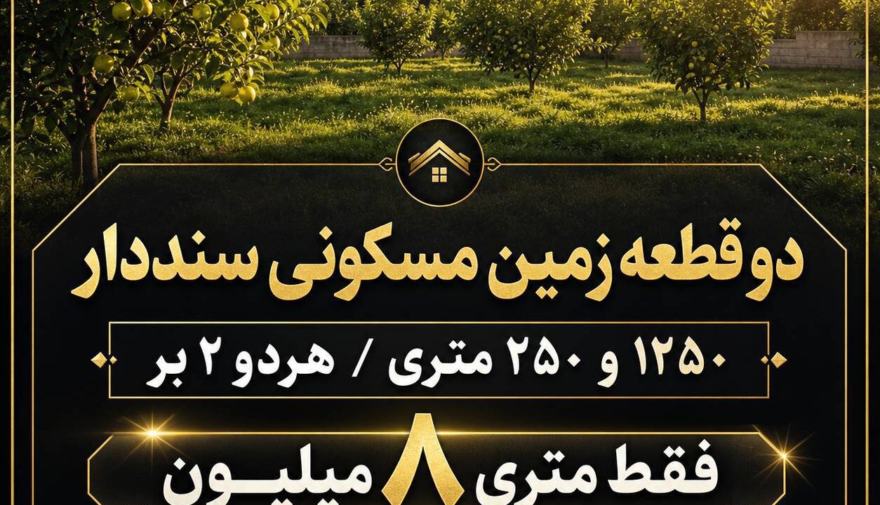 ۲ قطعه زمین مسکونی سنددار
