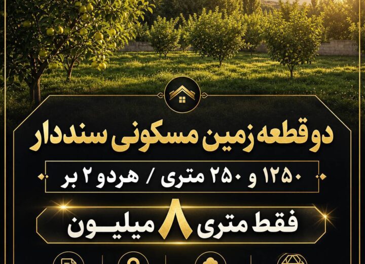 ۲ قطعه زمین مسکونی سنددار