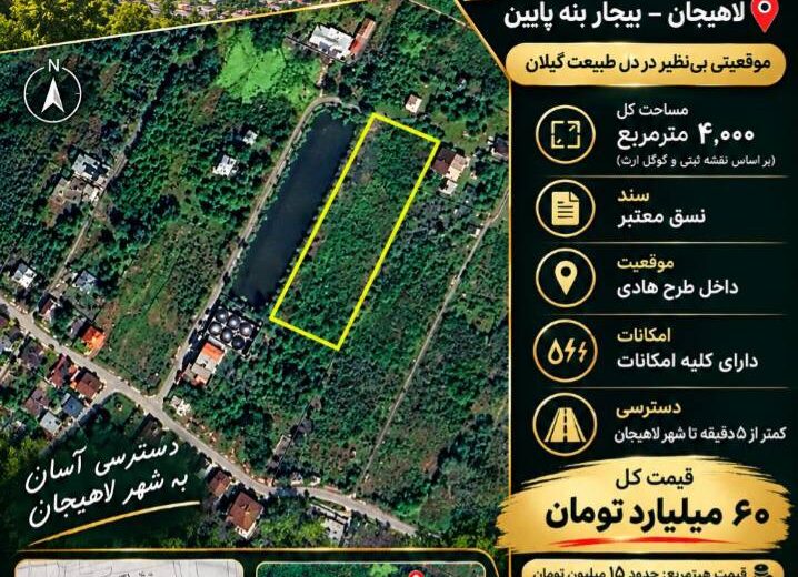 زمین 4000 متری در لاهیجان
