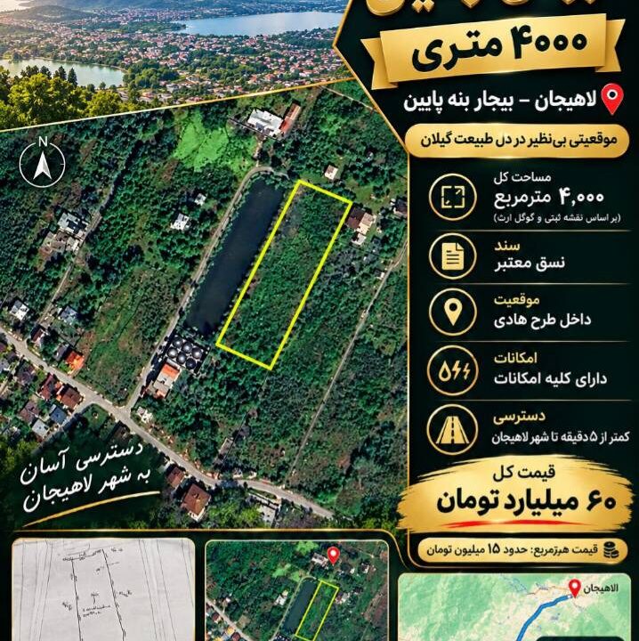 زمین 4000 متری در لاهیجان
